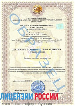 Образец сертификата соответствия аудитора №ST.RU.EXP.00006030-2 Славянка Сертификат ISO 27001